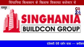 Singhaniya Buildcon महिला की जमीन दबाने का मामला -