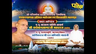 चकवारा | श्री वर्धमान सागर जी महाराज | पंचकल्याणक महोत्सव भाग -2| दिनाक :-16 /3 /2016