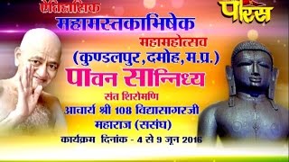 कुण्डलपुर (म.प्र)। श्री विधासागरजी महाराज।महामस्तकाभिषेक महामहोत्सव भाग -1 | दिनक :-4/6/16