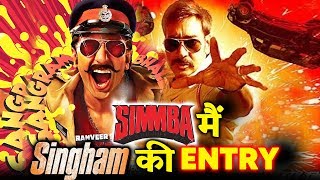Singham Ajay Devgn Will Make Grand Entry In SIMMBA CLIMAX | Ranveer Singh