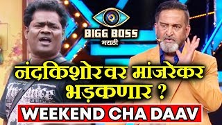 Will Mahesh Manjrekar LASH OUT Nandkishor For His Behaviour | Bigg Boss Marathi | Weekend Cha Daav
