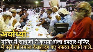 Ayodhya: Iftar & Namaz in Mandir , Organized by Hindu Sadhus...