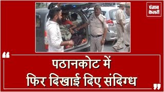 संदिग्ध व्यक्तियों ने छीनी Car, Jammu -Pathankot हद पर बढ़ी चौकसी