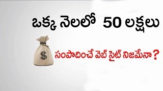 ఒక్క నెలలో  50 లక్షలు సంపాదించే వెబ్ సైట్ నిజమేనా ?