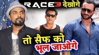 Remo D'Souza Shocking Comment On Saif Ali Khan | RACE 3 With Salman Khan