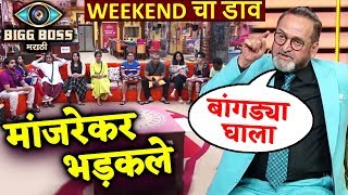 Mahesh Manjrekar BADLY LASHES Nandkishor, Aastad And Bhushan | Bigg Boss Marathi | Weekend Cha Daav