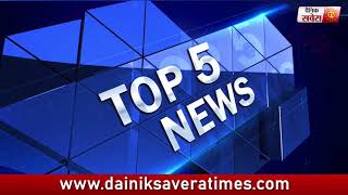 Top 5 News Evening | 9 June 2018 | Dainik Savera