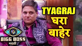 Tyagraj Khandilkar ELIMINATED | Bigg Boss Marathi