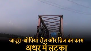 2014 से जावूरा-शोपियां रोड और ब्रिज का काम अधर में लटका, लोग परेशान