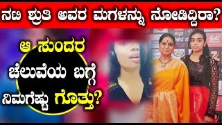 ನಟಿ ಶ್ರುತಿ ರವರ ಮಗಳು ಯಾರು ಮತ್ತೆ ಏನ್ಮಾಡೋದು ನೋಡಿ | Shruthi Daughter | Top Kannada TV