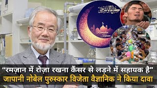 "Roza in Ramadan is helpful in fighting Cancer" Japanese Nobel Prize Winner Scientist Claims