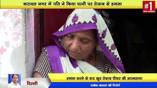 करावल नगर में पति ने किया पत्नी पर तेजाब से हमला ।। फिर खुद तेजाब पीकर दी अपनी जान ।।DELHI DARPAN TV
