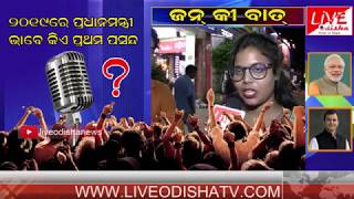 ୨୦୧୯ରେ ପ୍ରଧାନମନ୍ତ୍ରୀ ଭାବେ କିଏ ପ୍ରଥମ ପସନ୍ଦ ? || Jaan Ki Baat || Live Odisha News