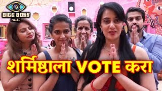 Megha Sai Pushkar Usha VOTE APPEAL To Fans For Sharmishtha | Bigg Boss Marathi