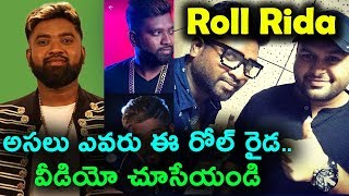 Roll Rida Telugu Bigg Boss 2 contestant | అసలు ఎవరు ఈ రోల్ రైడ | Telugu Bigg Boss Season 2