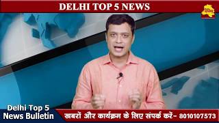 Delhi Top 5 News 12 June  : दिल्ली एनसीआर की पाँच बड़ी खबरें || दिल्ली दर्पण टीवी