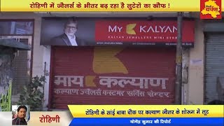 Rohini - Kalyan Jwellers outlet looted , Jewellery and Cash robbed || Delhi Darpan
