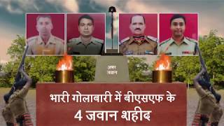 दगाबाजी से बाज नहीं आ रहा पाक, भारी गोलाबारी में BSF के 4 जवान शहीद