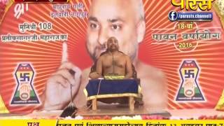 Muni Pratik Sagar Ji Maharaj | Pravachan | Ep - 285