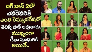 Bigg Boss 2 Telugu Contestants Shocking Remuneration | Hero Nani Bigg Boss 2 Remuneration