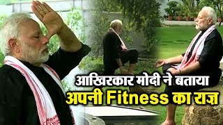 आखिरकार Modi ने बताया अपनी Fitness का राज