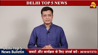 Delhi Top 5 News 13 June : दिल्ली एनसीआर की पाँच बड़ी खबरें || Delhi Darpan Tv