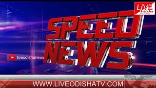 Speed News : 13 June 2018 | SPEED NEWS LIVE ODISHA 1