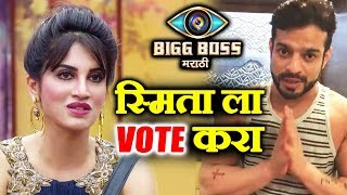 Karan Patel VOTE APPEAL For Smita Gondkar | Vote For Smita | Bigg Boss Marathi