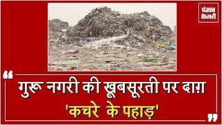 Amritsar की ख़ूबसूरती को दाग़ लगा रहे Garbage Dump