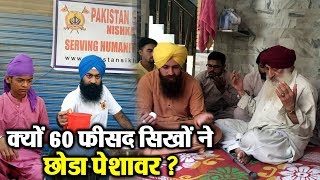 Pakistan में डर के साये में Sikh पलायन को मजबूर