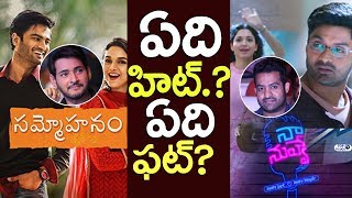 Naa Nuvve Vs Sammohanam | #NaaNuvvePublicTalk Vs #SammohanamPublicTalk | Sudheer Babu, Kalyan Ram