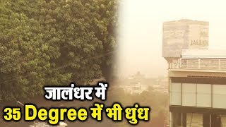 Drone के जरिए  देखिए Jalandhar में 35 डिग्री Temperature वाली धुंध
