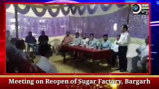 Meeting of Reopening of Sugar Factory, Bargarh
