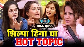 Megha And Resham DISCUSS Hina And Shilpa Topic | Bigg Boss Marathi