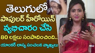 Anchor Lasya reveals shocking facts about Chicago Heroines Business | Telugu Actress Side Business