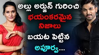 అల్లు అర్జున్ గురించి భయంకరమైన నిజాలు బయట పెట్టిన అపూర్వ | Actress Apoorva facts about allu arjun