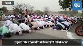 देशभर में मनाई गई ईद, बख्तारपुर में 20 गांवों के लोगों ने अदा की नमाज