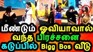 ஓவியாவால் வந்ததால் கடுப்பில் மூழ்கிய Bigg Boss வீடு|Vijay Tv Bigg Boss Tamil 2 Promo|Day1 18/07/2018