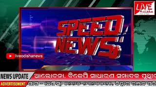 Speed News : 18 June 2018 | SPEED NEWS LIVE ODISHA
