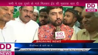 चाँदनी चौंक जिला कांग्रेस कमेटी ने ईद मिलन का आयोजन किया || Divya Delhi News