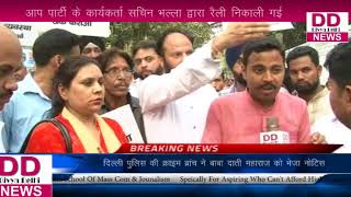 आप पार्टी के कार्यकर्ता सचिन भल्ला द्वारा विशाल रैली निकाली गई || Divya Delhi News