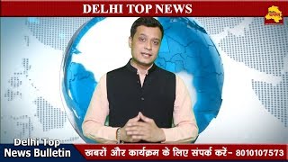 Delhi Top 5 News 19 June : दिल्ली एनसीआर की पाँच बड़ी खबरें || Delhi Darpan Tv