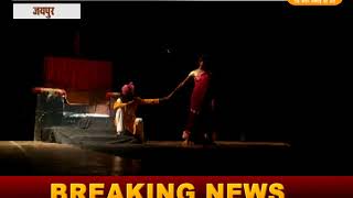 राजधानी जयपुर में रवींद्र मंच पे नाटक पन्नाधाय नाटक का आयोजन किया गया