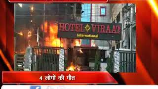 लखनऊ: होटल विराट इंटरनेशनल में भीषण आग, 5 की मौत, 6 लोग झुलसे