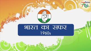 India at 70: India's Key Achievements during 60 Years of Congress Rule | 1960s | Hindi
