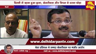 Exclusive : Vijendra Gupta, BJP ने केजरीवाल को बताया Zero से भी कम || Delhi Darpan TV