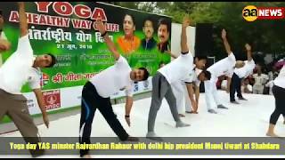 Yoga day YAS minster Rajvardhan Rahaur with delhi bjp president Manoj tiwari at Shahdara