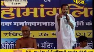 Muni Shri Tarun Sagar Ji Maharaj | Bahubali Enclave (Delhi) | 26-03-2017 | Part 2 - LIVE