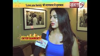 Janta tv, entertainment, जनता टीवी से 'Love you family' की स्टारकास्ट से मुलाकात