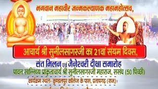Mahavir Jayanti |Jnaneswari Diksha Part-1 | Shri Sunilsagar Ji Maharaj | live(09/04/17)